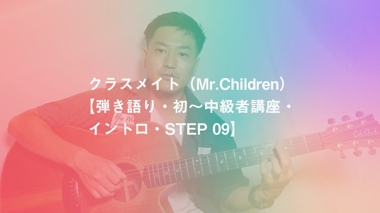 クラスメイト Mr Children 弾き語り 初 中級者講座 イントロ Step 09 Koujun Guitar Academy