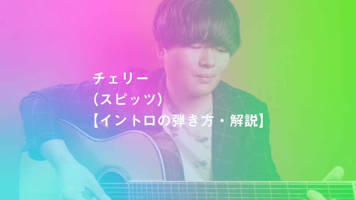 チェリー（スピッツ）【イントロの弾き方・解説】 KOUJUN Guitar Academy
