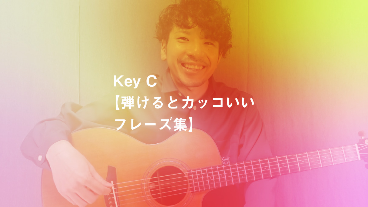 Key C 弾けるとカッコいいフレーズ集 Koujun Guitar Academy