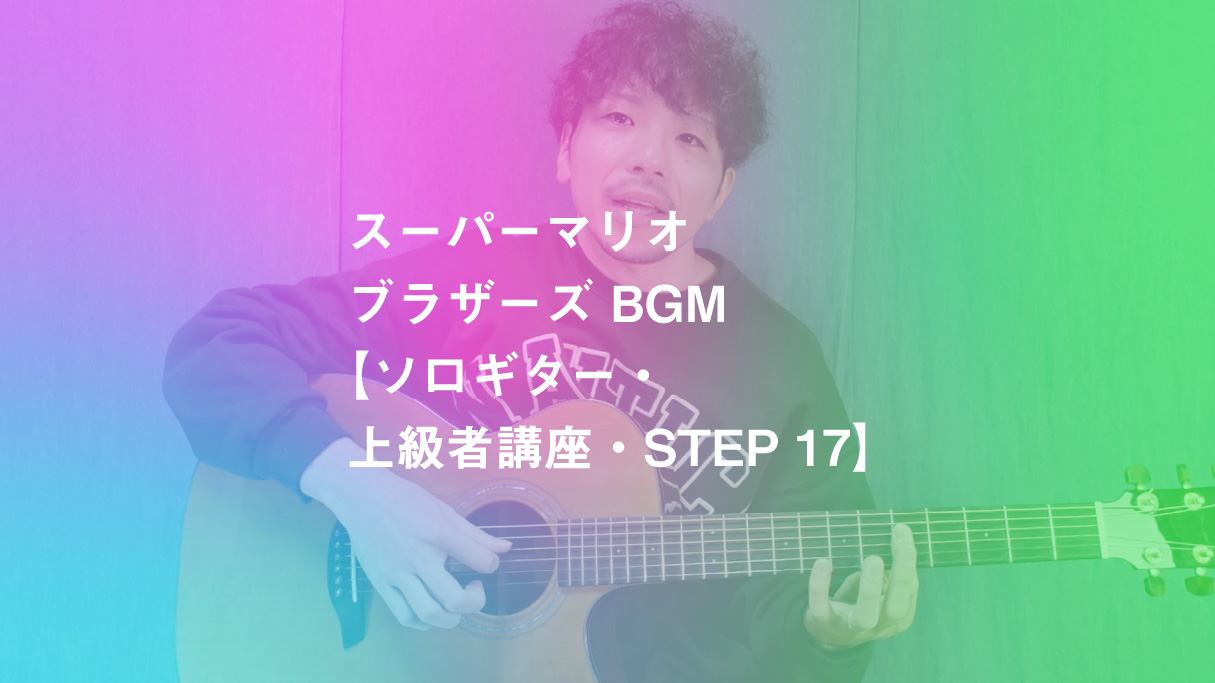 スーパーマリオブラザーズ Bgm ソロギター 上級者講座 Step 17 Koujun Guitar Academy