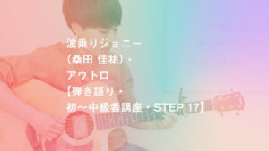 弾き語り 波乗りジョニー 桑田 佳祐 の解説と弾き方 初 中級者講座 Koujun Guitar Academy