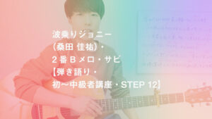 弾き語り 波乗りジョニー 桑田 佳祐 の解説と弾き方 初 中級者講座 Koujun Guitar Academy