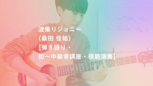 弾き語り 波乗りジョニー 桑田 佳祐 の解説と弾き方 初 中級者講座 Koujun Guitar Academy