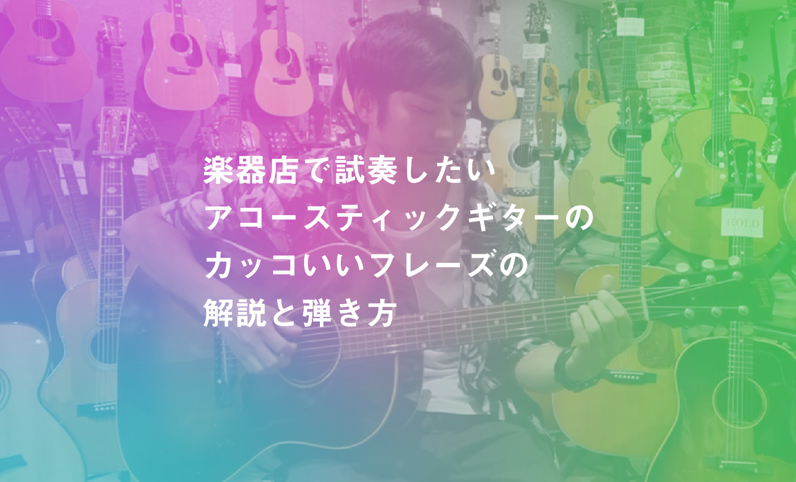 楽器店で試奏したいアコースティックギターのカッコいいフレーズの解説と弾き方 Koujun Guitar Academy