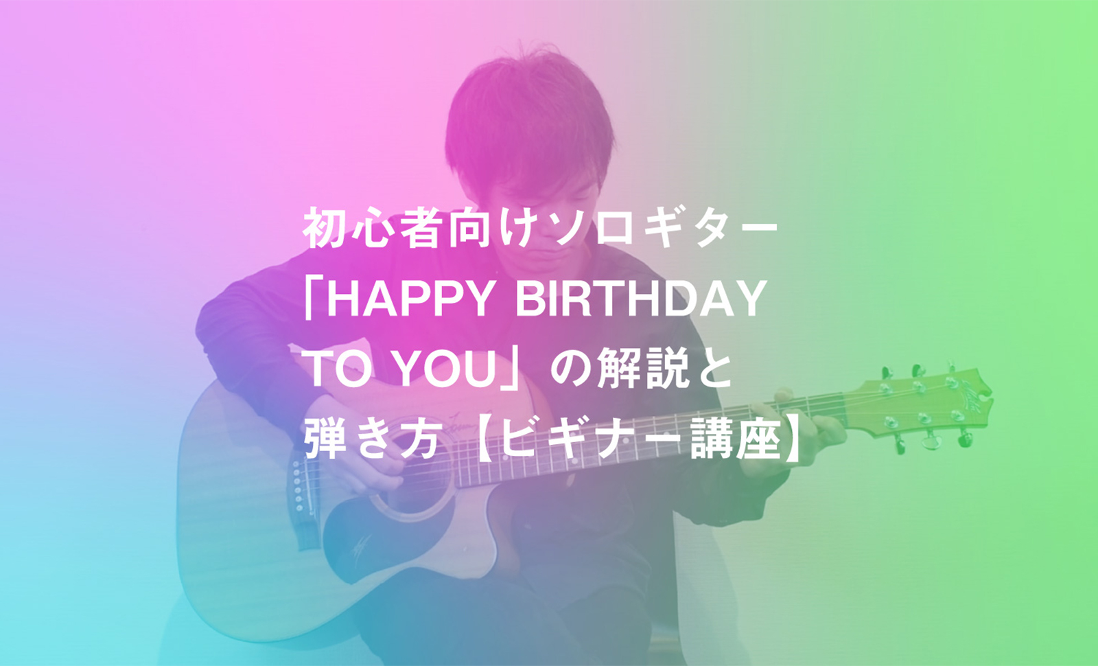 初心者向けソロギター Happy Birthday To You の解説と弾き方 ビギナー講座 Koujun Guitar Academy