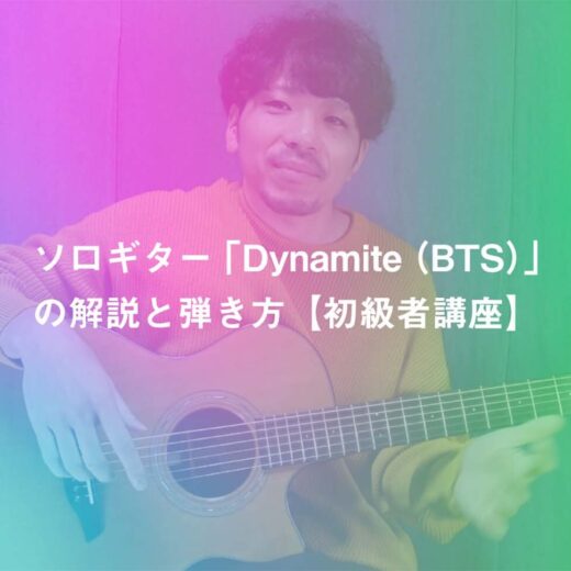 ソロギター Dynamite Bts の解説と弾き方 初級者講座 Koujun Guitar Academy