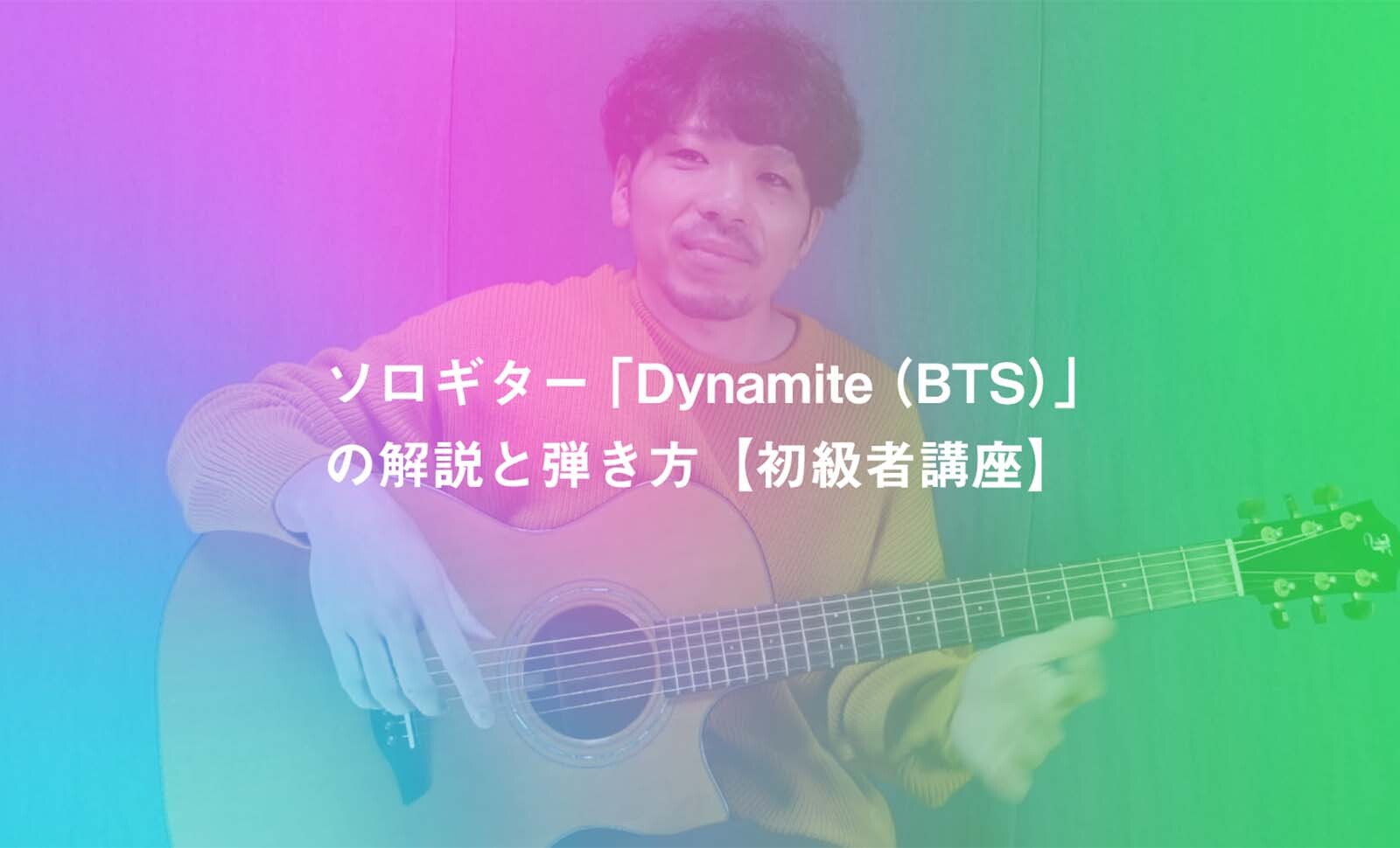 ソロギター Dynamite Bts の解説と弾き方 初級者講座 Koujun Guitar Academy